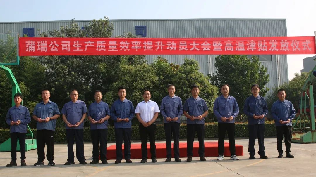 蒲瑞公司召开生产质量效率提升动员大会 暨高温津贴发放仪式