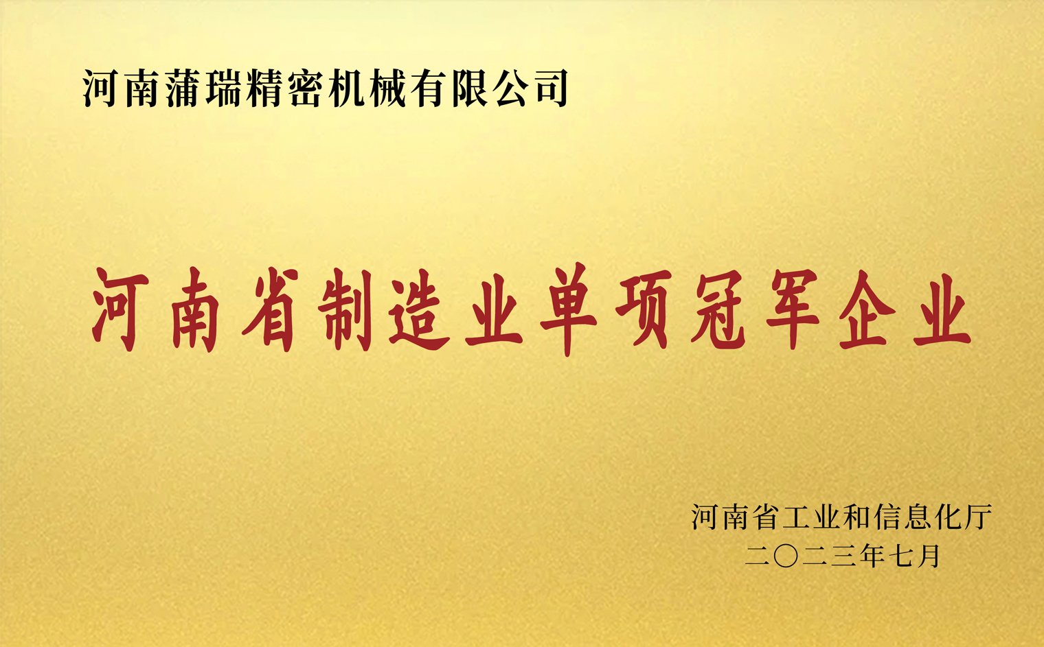河南省制造业单项冠军企业