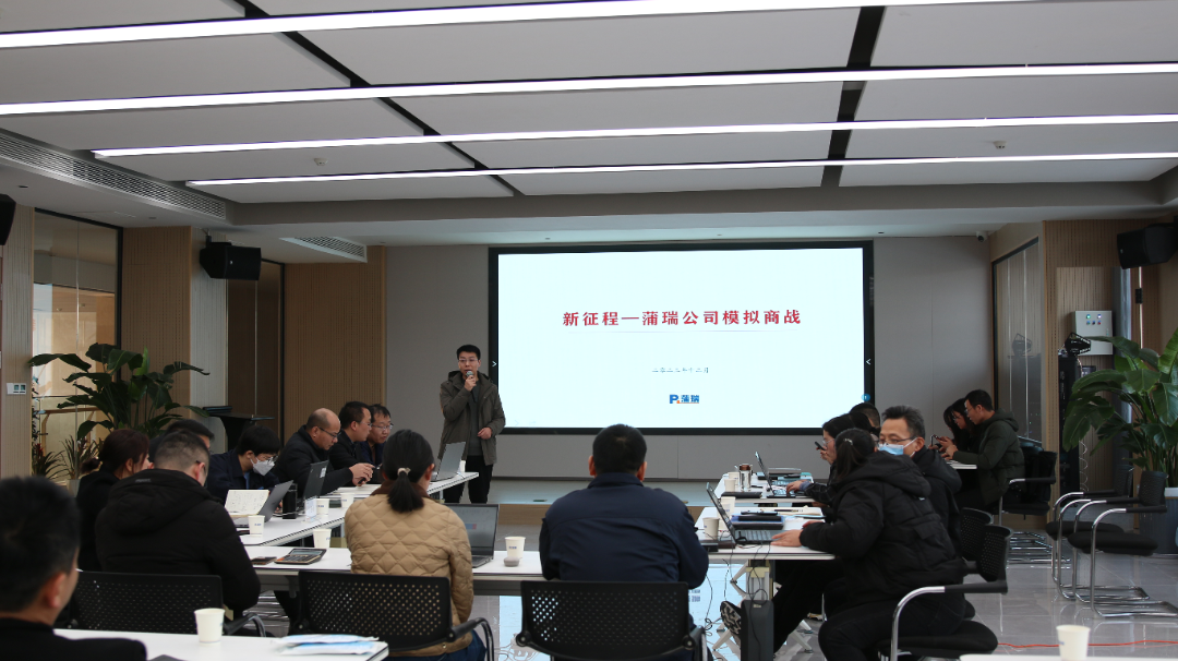 蒲瑞公司举行《新征程》模拟商战活动