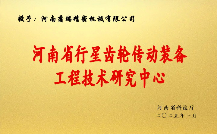 河南省行星齿轮传动装备工程技术研究中心
